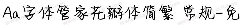 Aa字体管家花瓣体简繁 常规字体转换